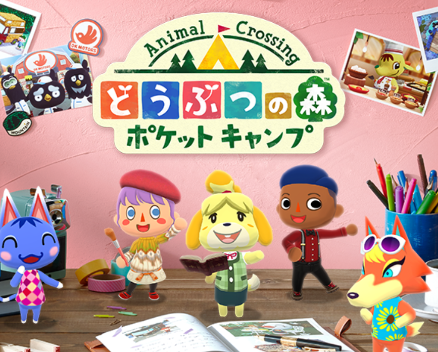 どうぶつの森 ポケットキャンプ